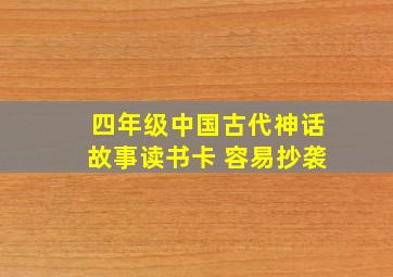 四年级中国古代神话故事读书卡 容易抄袭